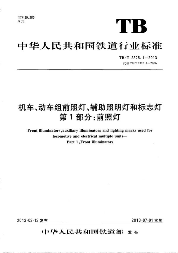 机车动车组前照灯、辅助照明灯和标志灯 第1部分：前照灯 (TB/T 2325.1-2013）