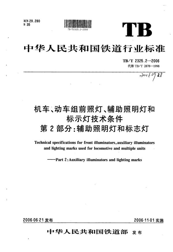 机车动车组前照灯、辅助照明灯和标志灯技术条件 第2部分：辅助照明灯和标志灯 (TB/T 2325.2-2006）