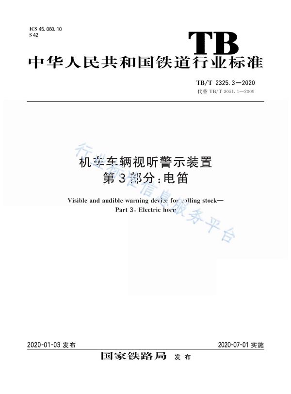 机车车辆视听警示装置  第3部分：电笛 (TB/T 2325.3-2020)