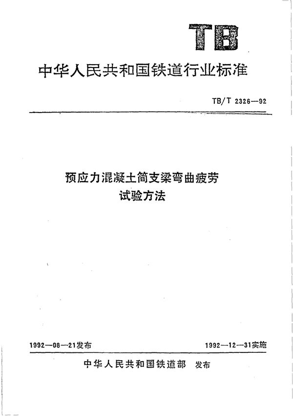 预应力混凝土简支梁弯曲疲劳试验方法 (TB/T 2326-1992)