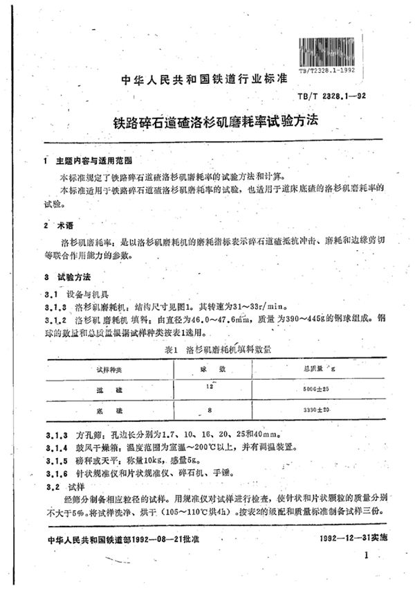 铁路碎石道碴洛杉矶磨耗率试验方法 (TB/T 2328.1-1992)