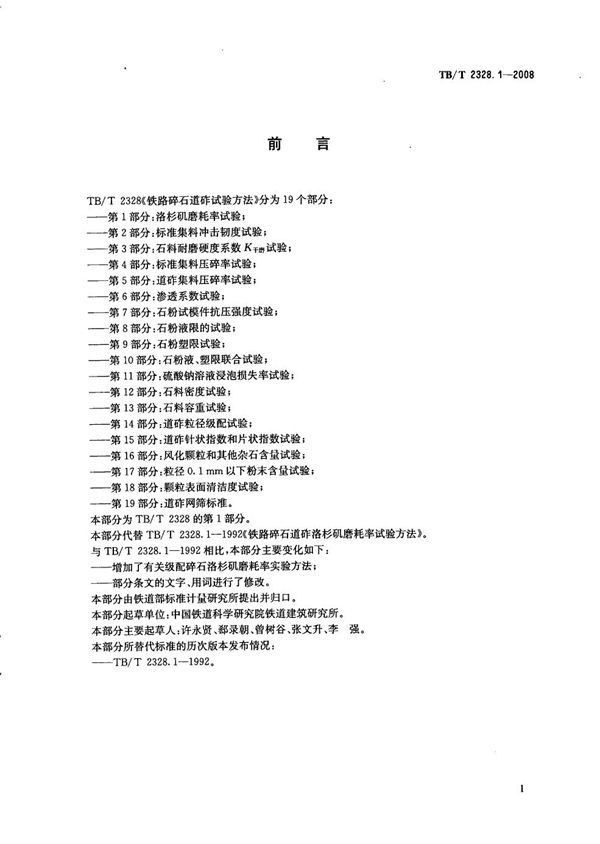 铁路碎石道砟试验方法 第1部分：洛杉矶磨耗率试验 (TB/T 2328.1-2008）