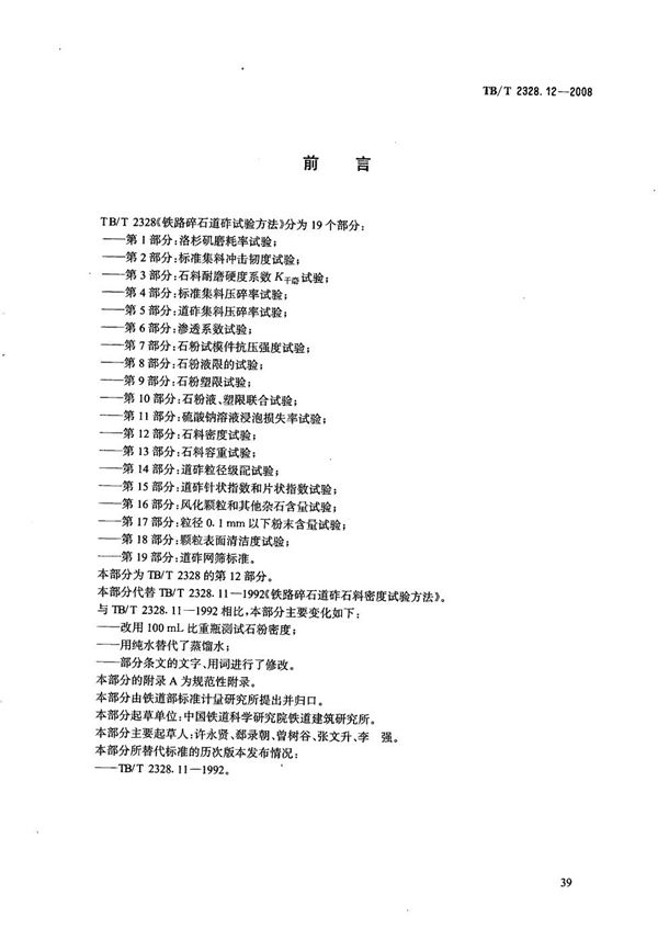 铁路碎石道砟试验方法 第12部分：石料密度试验 (TB/T 2328.12-2008）