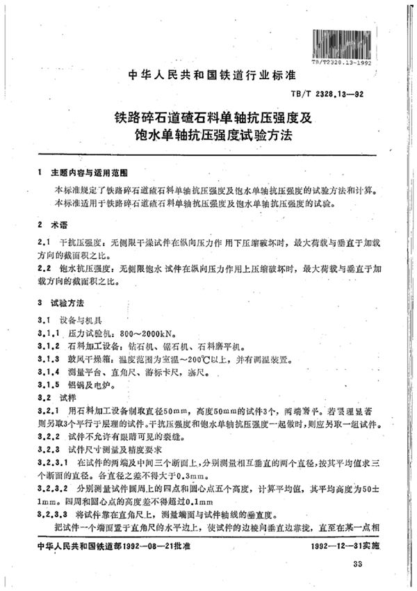 铁路碎石道碴石料单轴抗压强度及饱水单轴抗压强度试验方法 (TB/T 2328.13-1992)