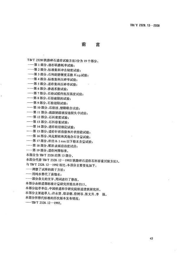 铁路碎石道砟试验方法 第13部分：石料容重试验 (TB/T 2328.13-2008）