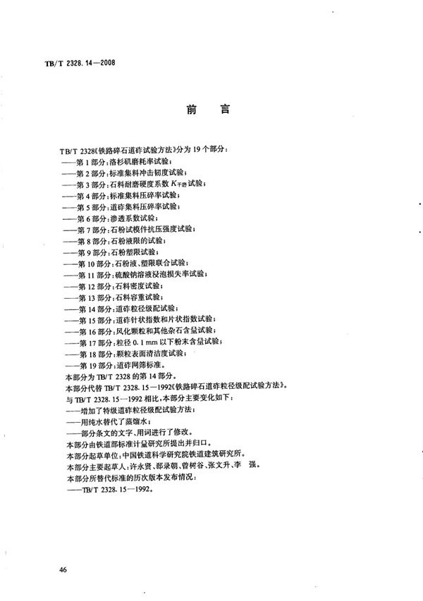 铁路碎石道砟试验方法 第14部分：道砟粒径级配试验 (TB/T 2328.14-2008）