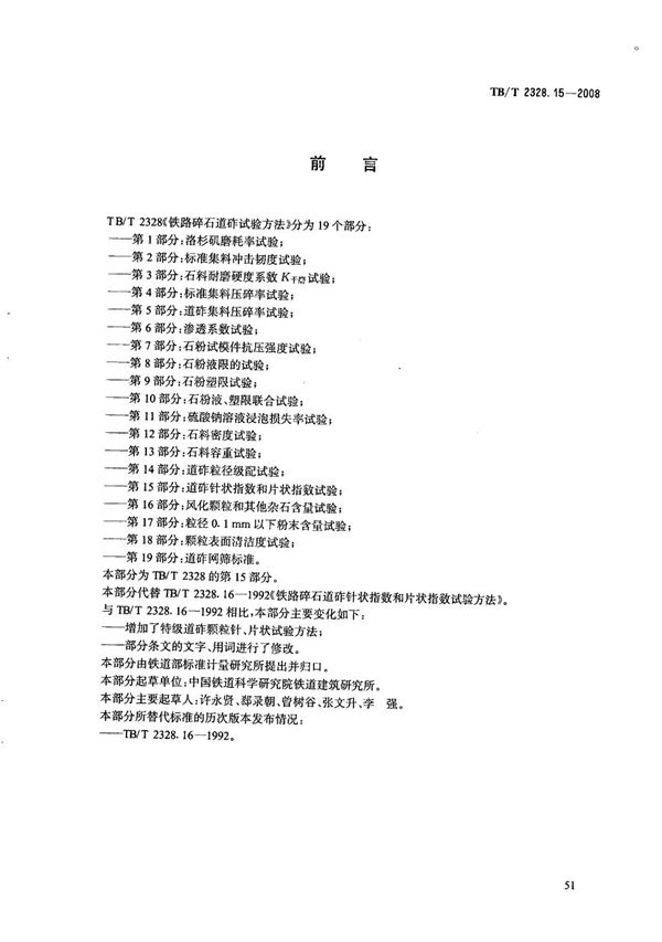 铁路碎石道砟试验方法 第15部分：道砟针状指数和片状指数试验 (TB/T 2328.15-2008）