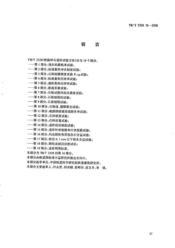 铁路碎石道砟试验方法 第16部分：风化颗粒和其他杂石含量试验 (TB/T 2328.16-2008）