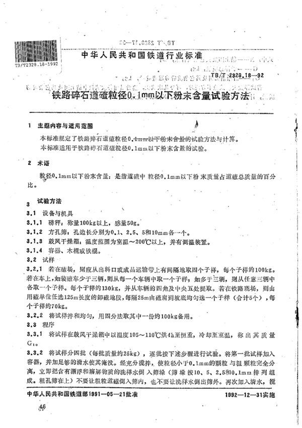 铁路碎石道碴粒径0.1mm以下粉末含量试验方法 (TB/T 2328.18-1992)