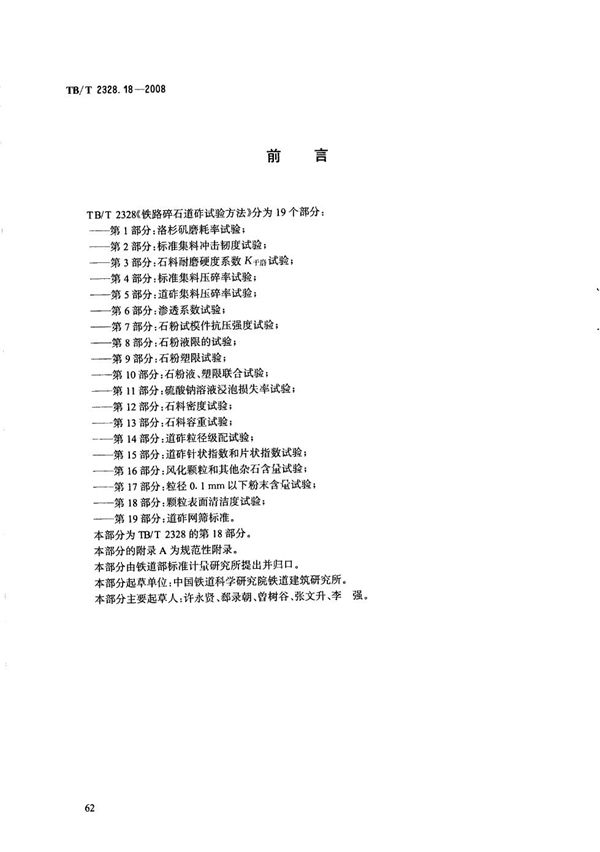 铁路碎石道砟试验方法 第18部分：颗粒表面清洁度试验 (TB/T 2328.18-2008）