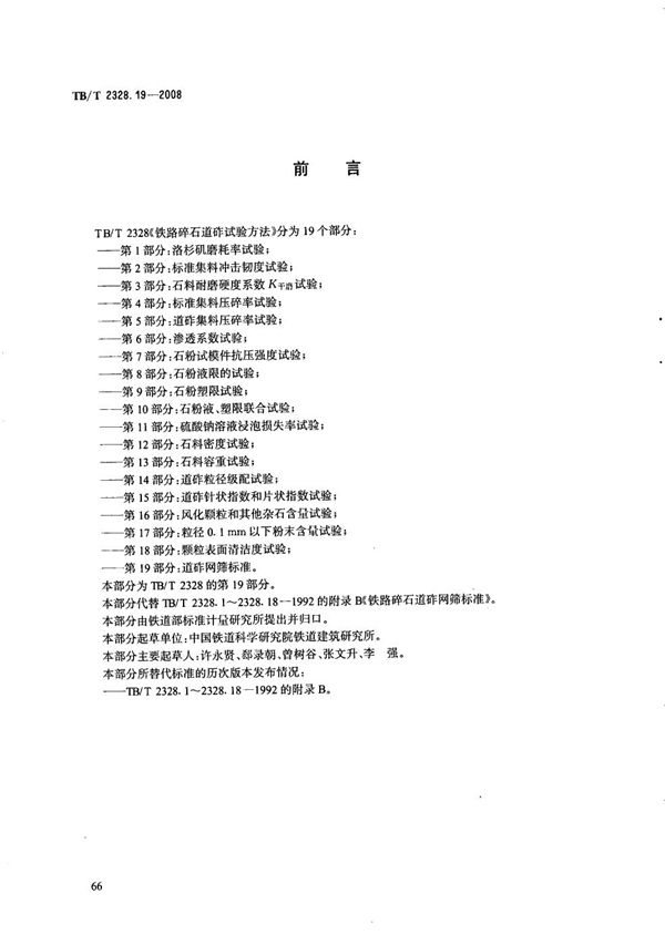 铁路碎石道砟试验方法 第19部分：筛网标准 (TB/T 2328.19-2008）