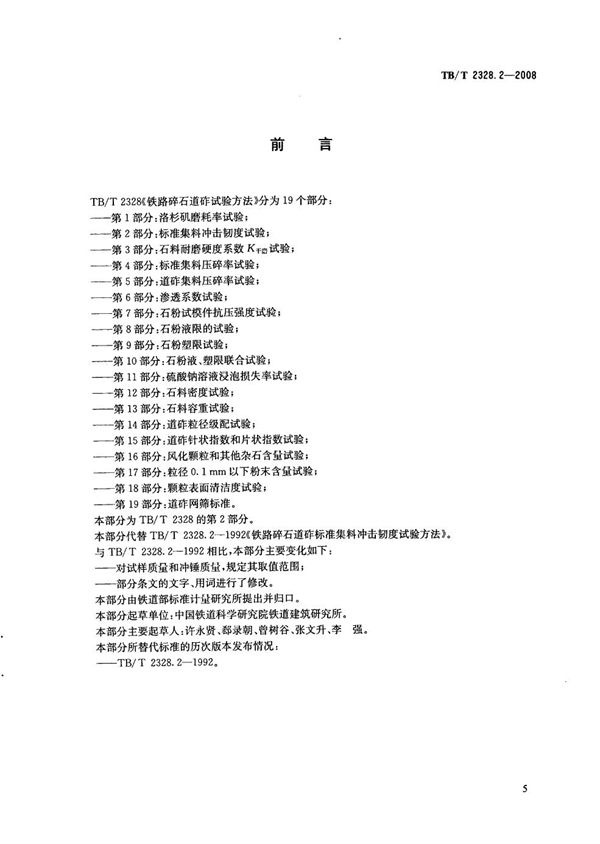 铁路碎石道砟试验方法 第2部分：标准集料冲击韧度试验 (TB/T 2328.2-2008）