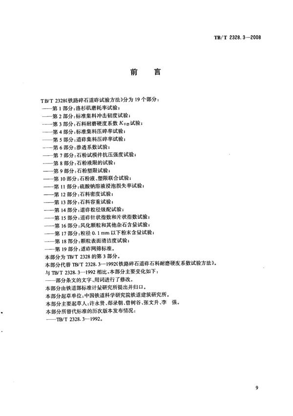 铁路碎石道砟试验方法 第3部分：石料耐磨硬度系数K干磨试验 (TB/T 2328.3-2008）