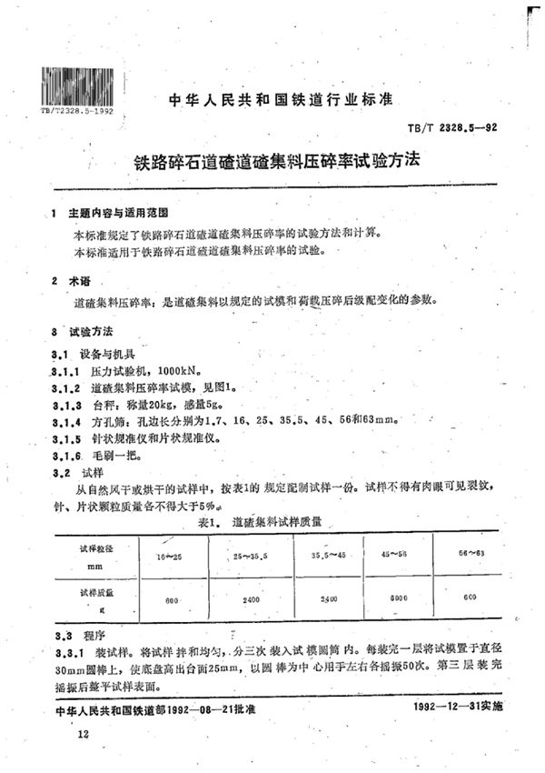 铁路碎石道碴道碴集料压碎率试验方法 (TB/T 2328.5-1992)