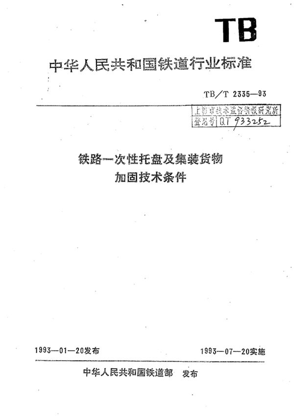 铁路一次性托盘及集装货物加固技术条件 (TB/T 2335-1993)