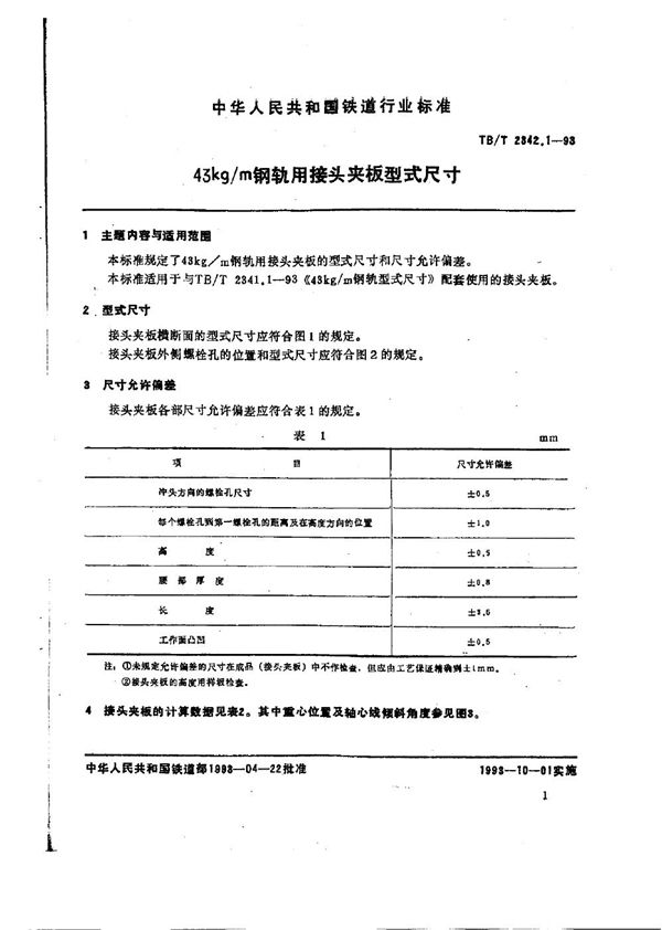 43kg/m钢轨用接头夹板型式尺寸 (TB/T 2342.1-1993)