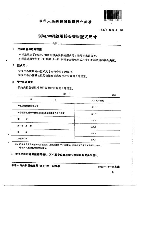 50kg/m钢轨用接头夹板型式尺寸 (TB/T 2342.2-1993)