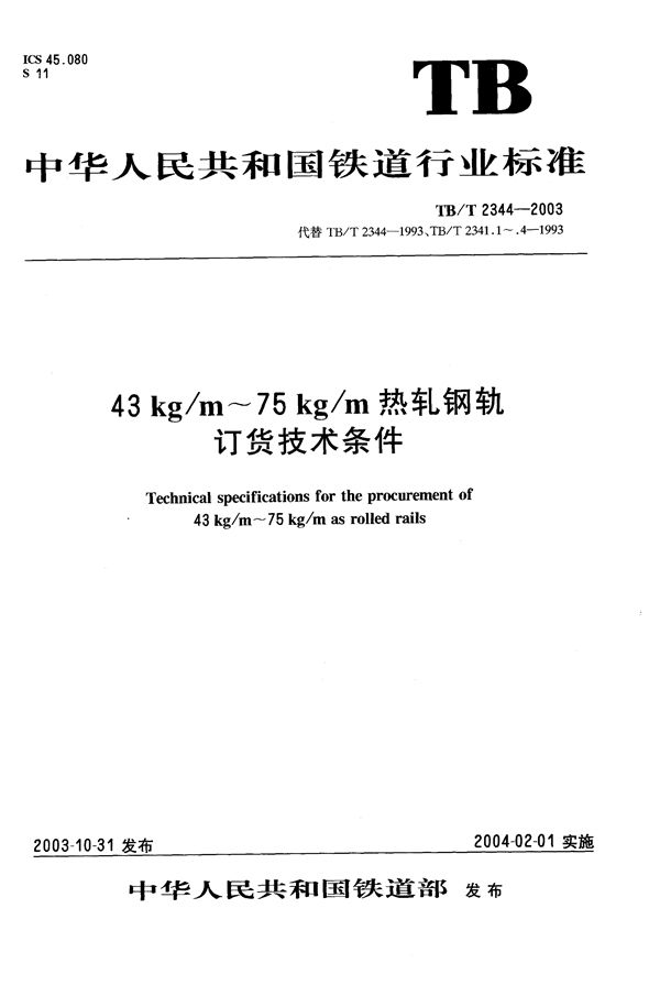 43kg/m～75kg/m热轧钢轨订货技术条件 (TB/T 2344-2003）