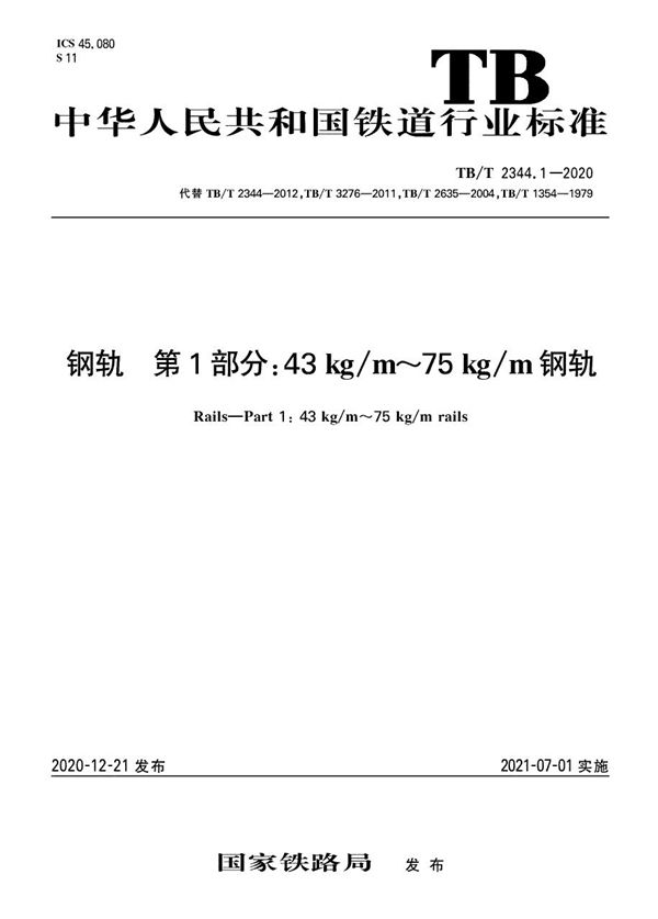 钢轨 第1部分：43kg/m～75kg/m钢轨 (TB/T 2344.1-2020)