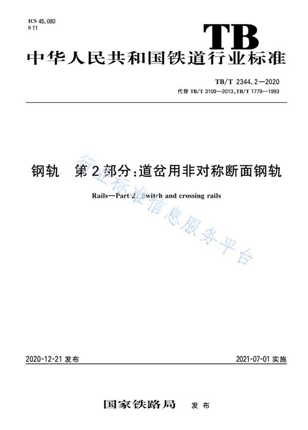 钢轨 第2部分：道岔用非对称断面钢轨 (TB/T 2344.2-2020)