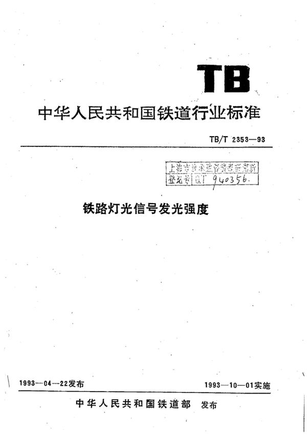 铁路灯光信号发光强度 (TB/T 2353-1993)