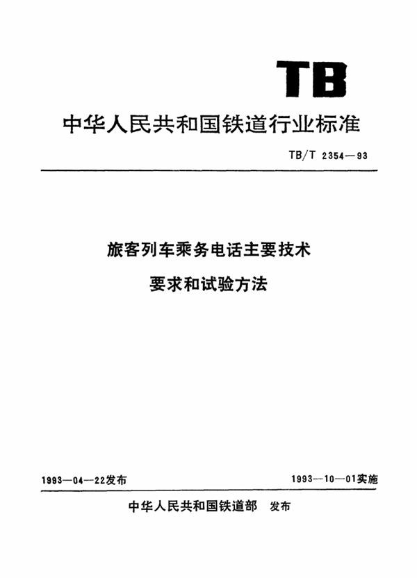 旅客列车乘务电话主要技术要求和试验方法 (TB/T 2354-1993)