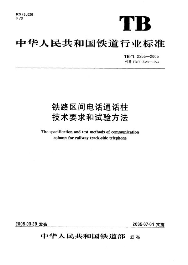 铁路区间电话通话柱技术要求和试验方法 (TB/T 2355-2005）