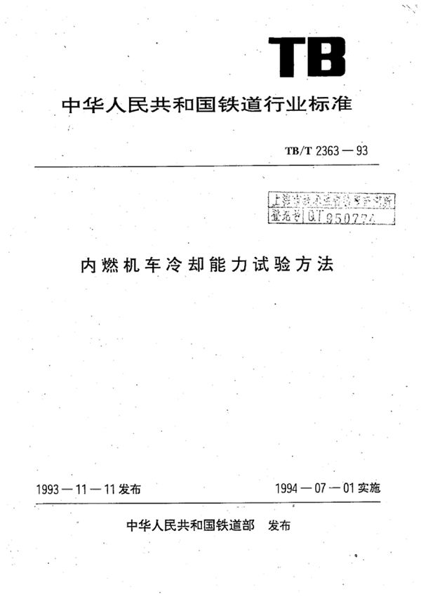 内燃机车冷却能力试验方法 (TB/T 2363-1993)