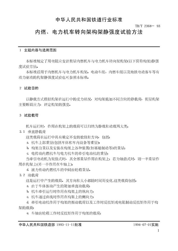 内燃、电力机车转向架构架静强度试验方法 (TB/T 2368-1993)