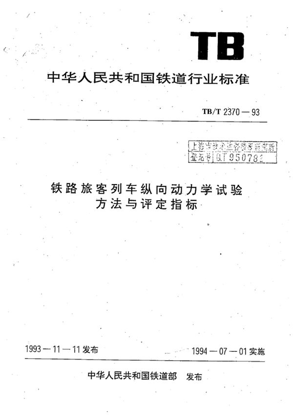 铁路旅客列车纵向动力学试验方法与评定指标 (TB/T 2370-1993)