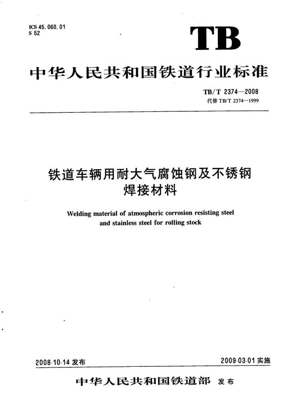 铁道车辆用耐大气腐蚀钢及不锈钢焊接材料 (TB/T 2374-2008）