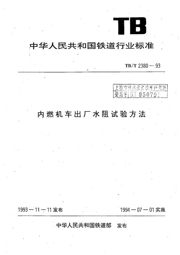 内燃机车出厂水阻试验方法 (TB/T 2380-1993)