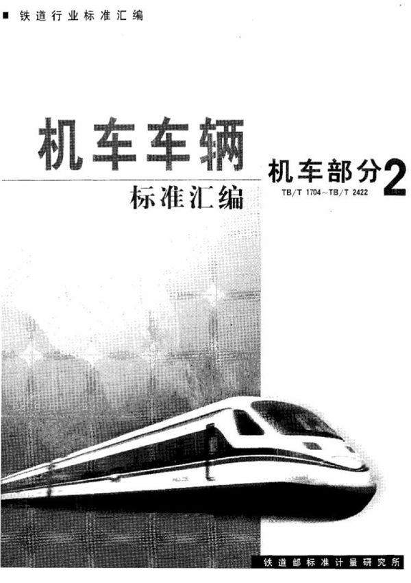 内燃机车柴油机用喷油泵及喷油器清洁度测定方法及限值 (TB/T 2388-1993)