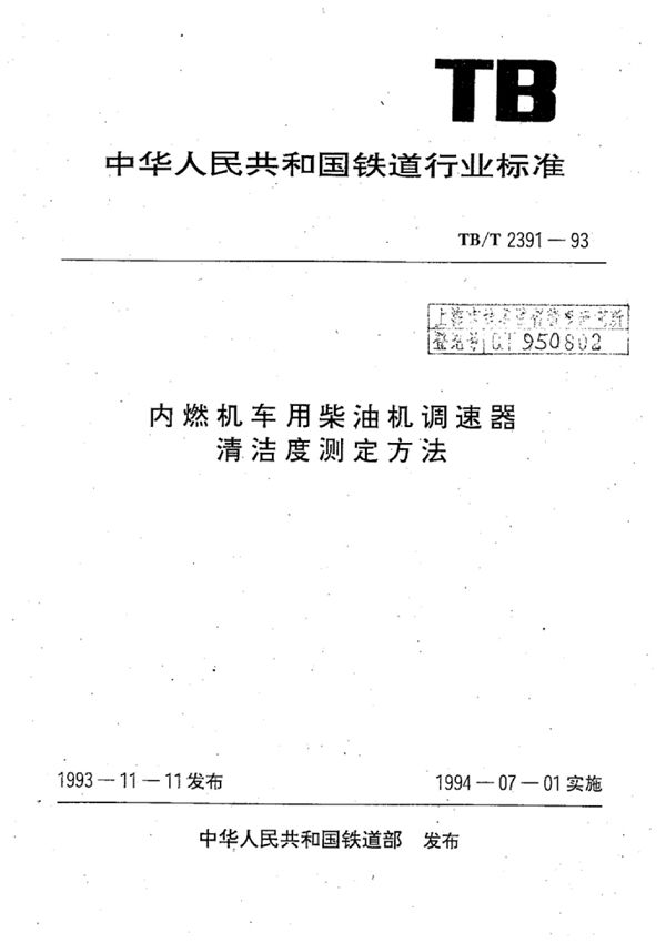 内燃机车用柴油机调速器清洁度测定方法 (TB/T 2391-1993)