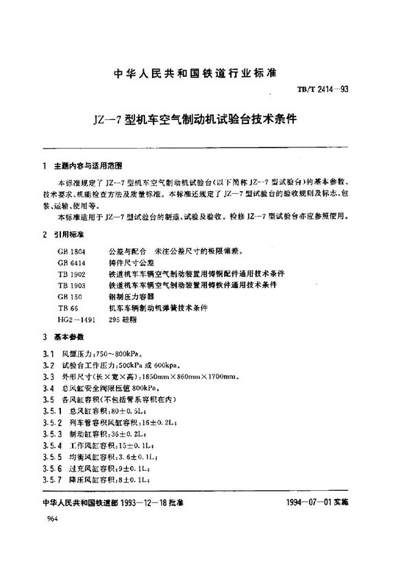 JZ-7型机车空气制动机 试验台技术条件 (TB/T 2414-1993)