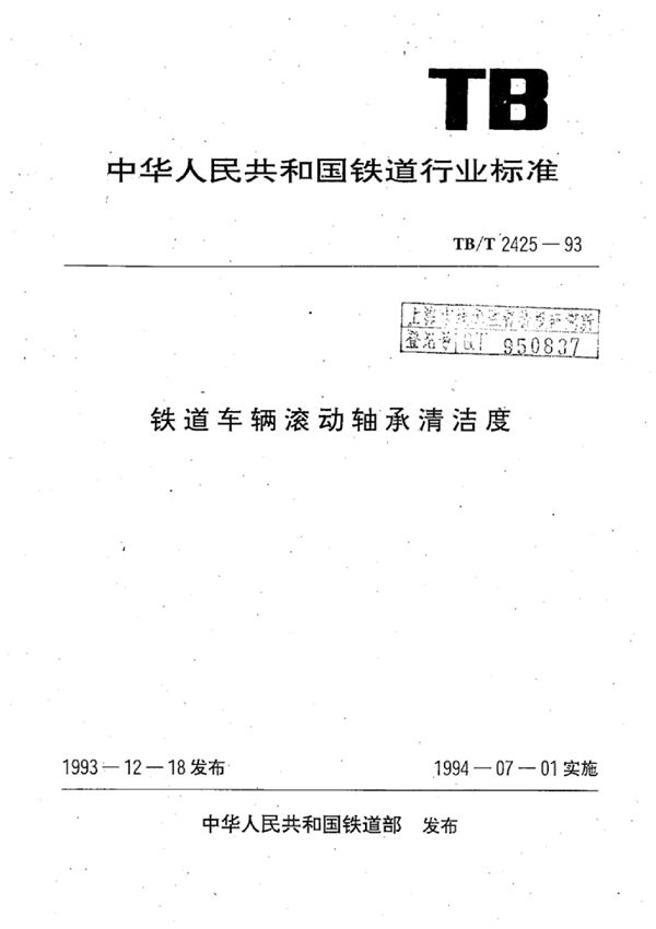 铁道车辆滚动轴承清洁度 (TB/T 2425-1993)