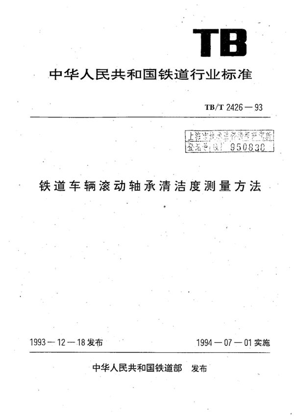 铁道车辆滚动轴承清洁度测量方法 (TB/T 2426-1993)