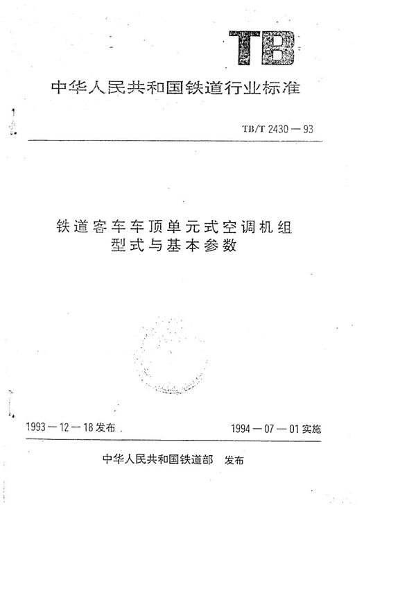 铁道客车车顶单元式空调机组 型式与基本参数 (TB/T 2430-1993)