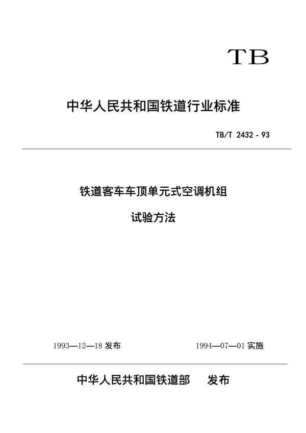 铁道客车车顶单元式空调机组 试验方法 (TB/T 2432-1993)