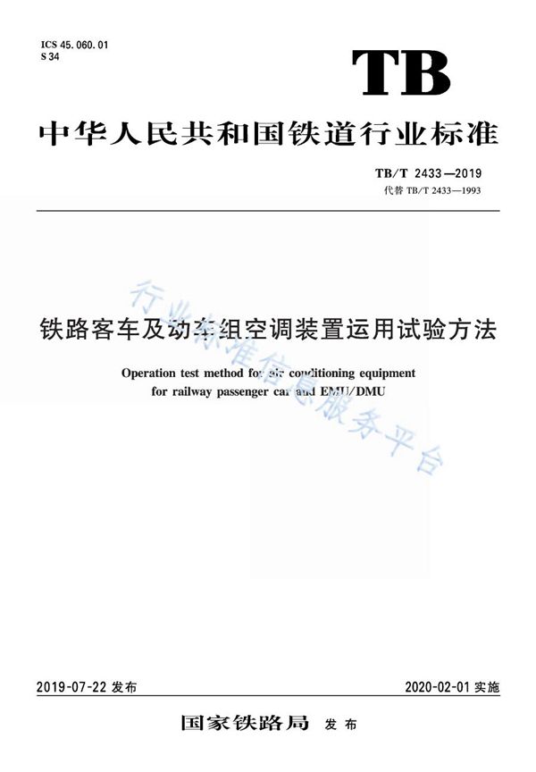 铁路客车及动车组空调装置运用试验方法 (TB/T 2433-2019)