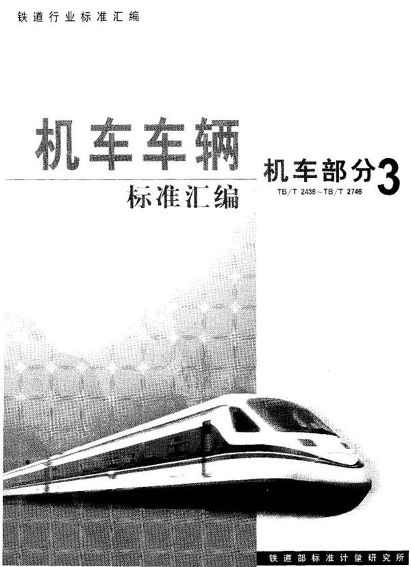 铁路机车动车用旋转电机通用技术条件 (TB/T 2436-1993)