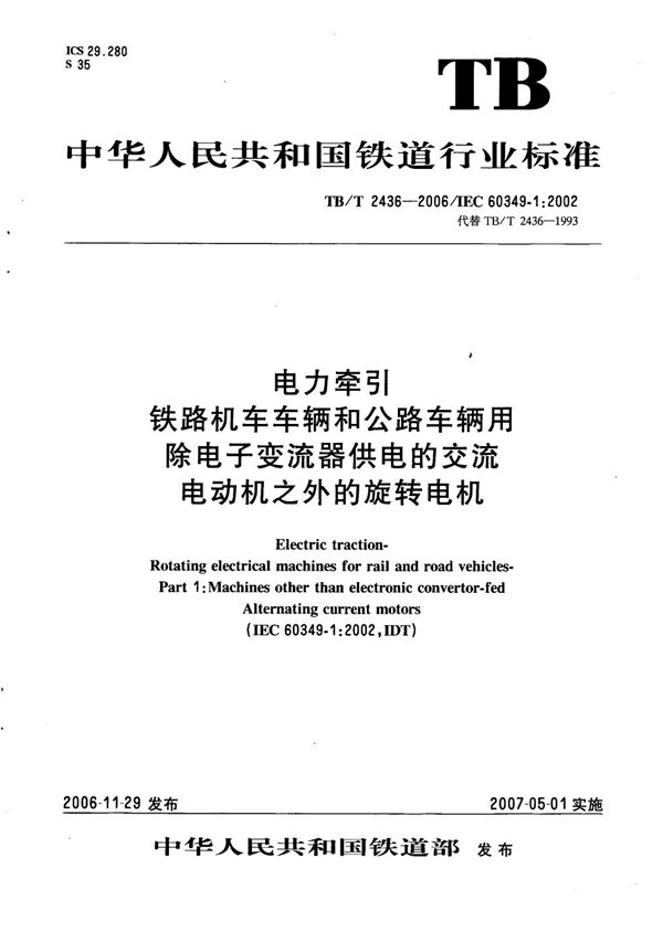 电力牵引 铁路机车车辆和公路车辆用除电子变流器供电的交流电动机之外的旋转电机 (TB/T 2436-2006）