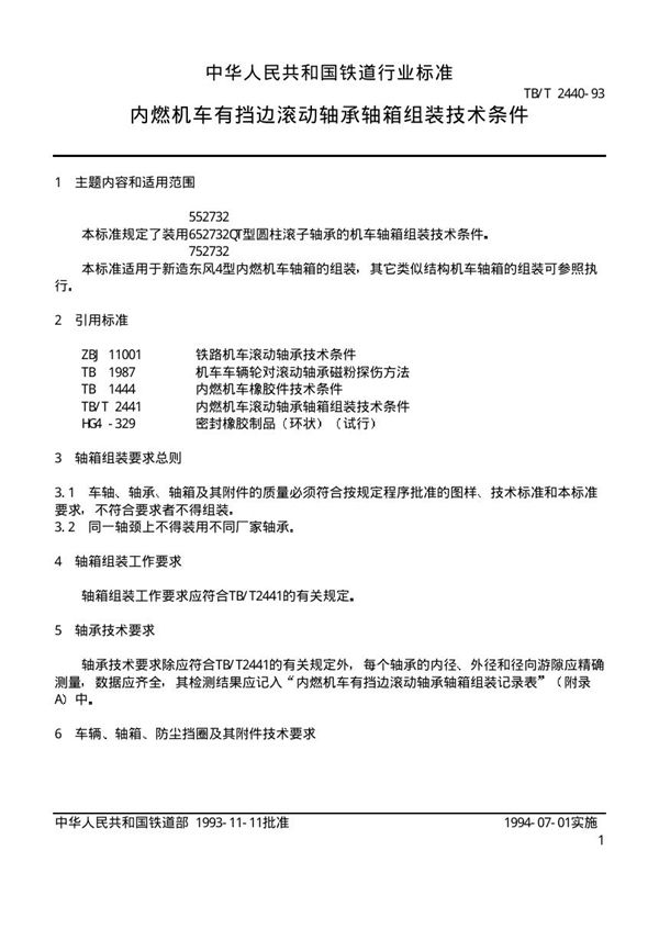 内燃机车有档边滚动轴承轴箱组装技术条件 (TB/T 2440-1993)