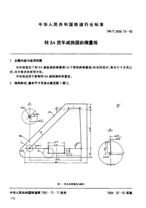 转8A货车减振器斜楔量规 (TB/T 2456.15-1993)