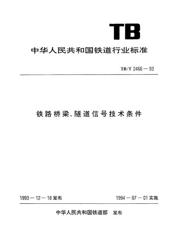 铁路桥梁、隧道信号技术条件 (TB/T 2466-1993)