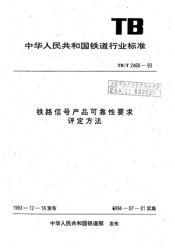 铁路信号产品可靠性要求评定方法 (TB/T 2468-1993)