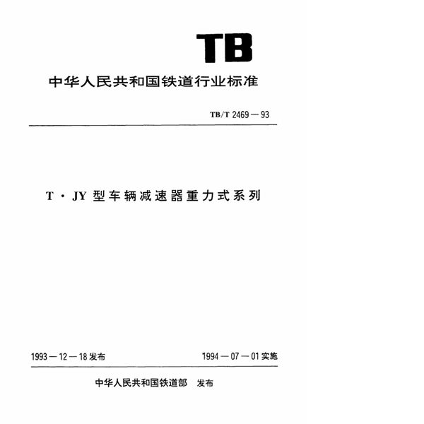 T_JY型车辆减速器重力式系列 (TB/T 2469-1993)