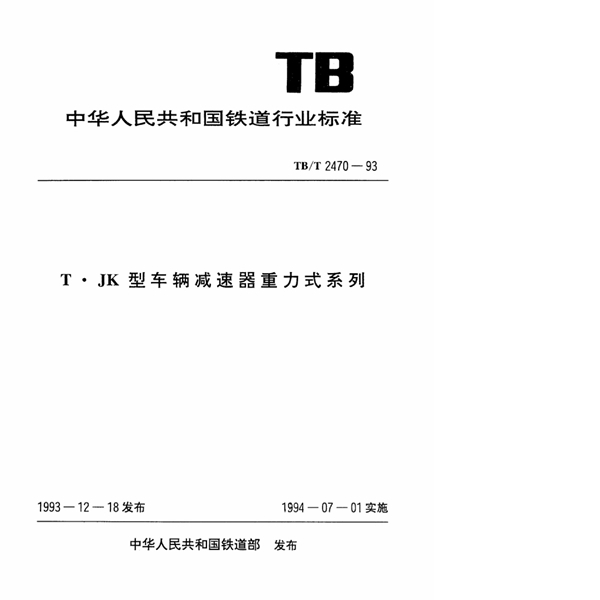 T_JY型车辆减速器重力式系列 (TB/T 2470-1993)