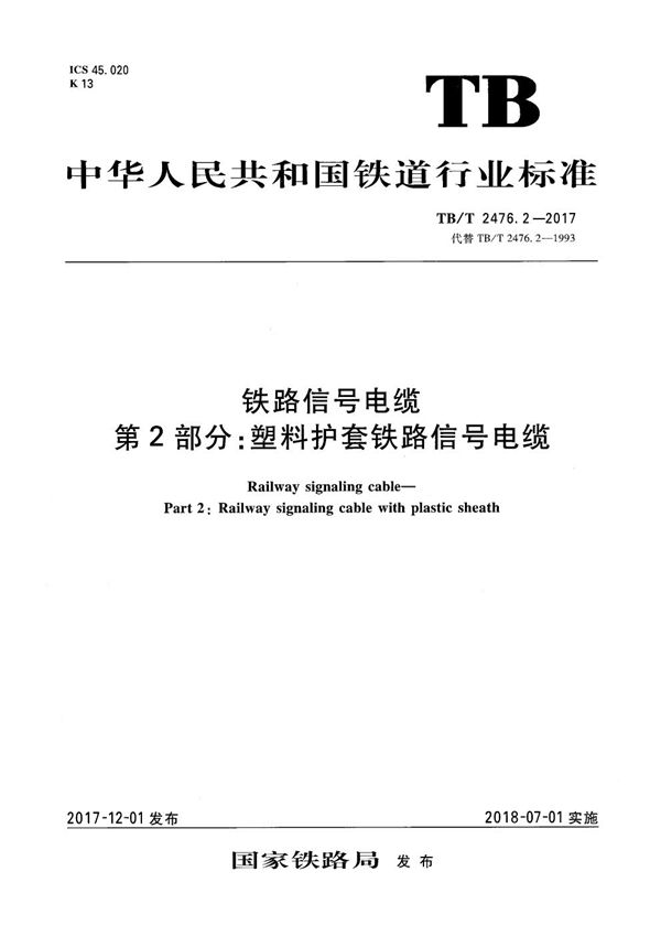 铁路信号电缆 第2部分：塑料护套铁路信号电缆 (TB/T 2476.2-2017）