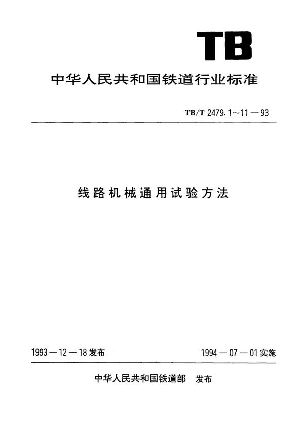 线路机械通用试验方法 道碴捣固机械 (TB/T 2479.4-1993)